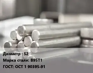 Круг алюминиевый прессованный 52 Марка: В95Т1 ГОСТ: ОСТ 1 90395-91